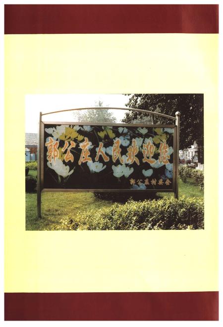 《《郭公庄村志》》.pdf电子版_北京市志插图2 《《郭公庄村志》》.pdf电子版_北京市志插图2