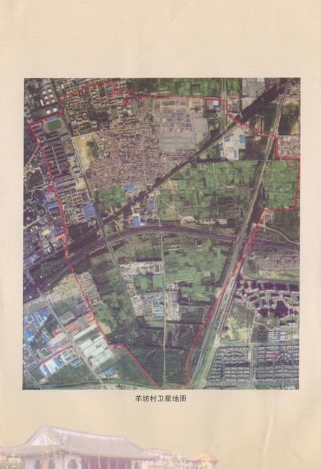 《羊坊村志》.pdf电子版_北京市志插图2 《羊坊村志》.pdf电子版_北京市志插图2