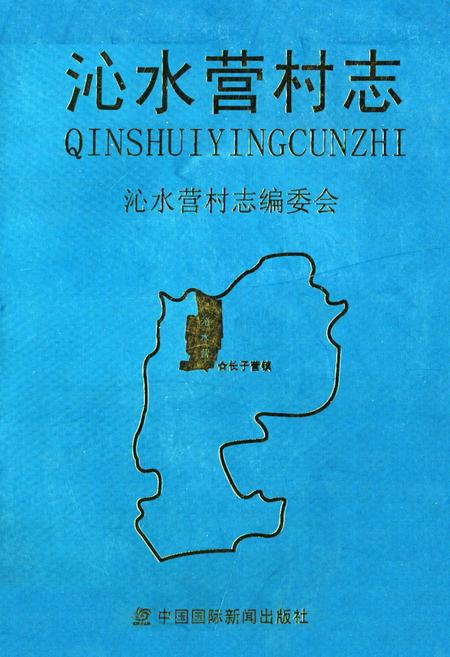 《沁水营村志》.pdf电子版_北京市志