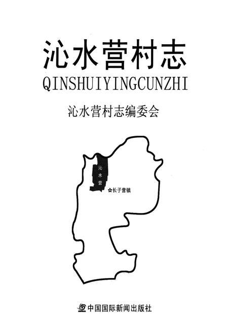 《沁水营村志》.pdf电子版_北京市志插图1 《沁水营村志》.pdf电子版_北京市志插图1