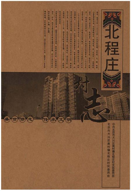《北程庄村志》.pdf电子版_北京市志