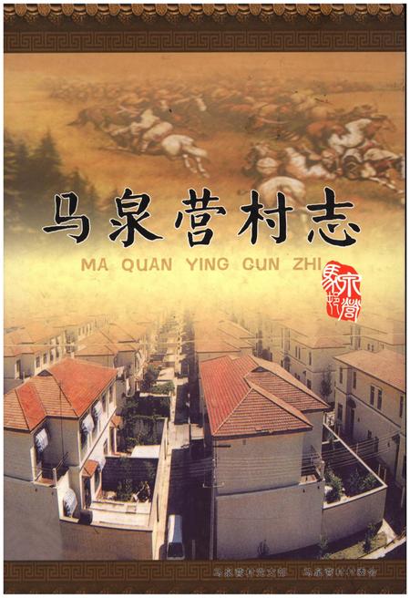 《马泉营村志》.pdf电子版_北京市志