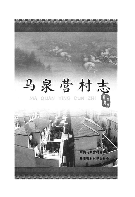 《马泉营村志》.pdf电子版_北京市志插图1