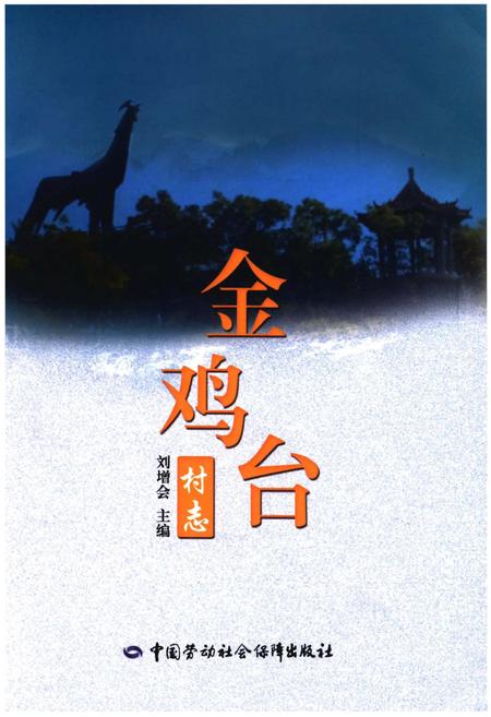 《金鸡台村志》.pdf电子版_北京市志