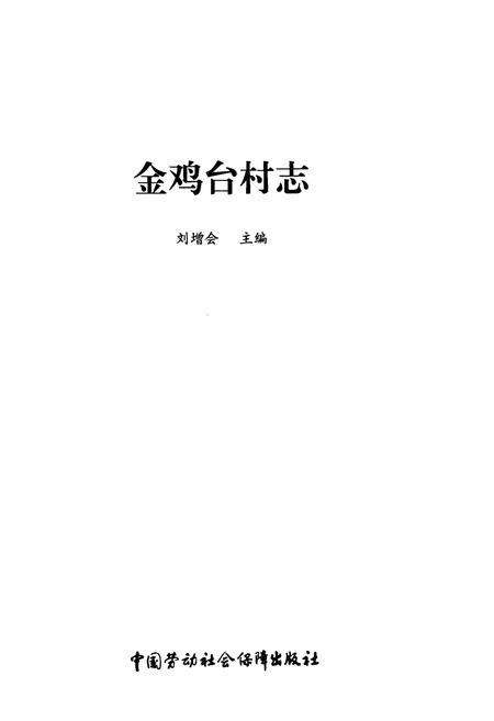 《金鸡台村志》.pdf电子版_北京市志插图1 《金鸡台村志》.pdf电子版_北京市志插图1