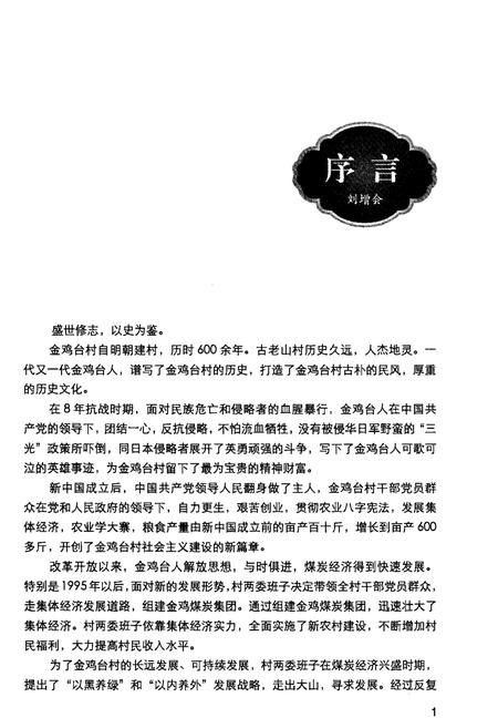 《金鸡台村志》.pdf电子版_北京市志插图4 《金鸡台村志》.pdf电子版_北京市志插图4