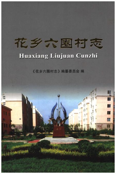 《花乡六圈村志》.pdf电子版_北京市志