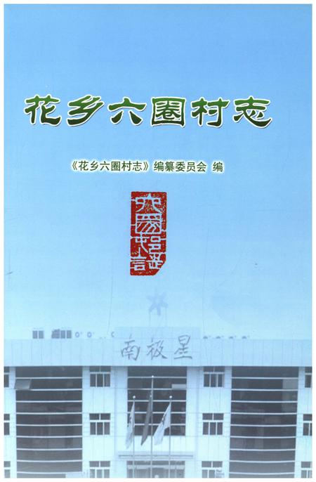 《花乡六圈村志》.pdf电子版_北京市志插图1 《花乡六圈村志》.pdf电子版_北京市志插图1