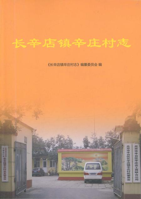《长辛店镇辛庄村志》.pdf电子版_北京市志