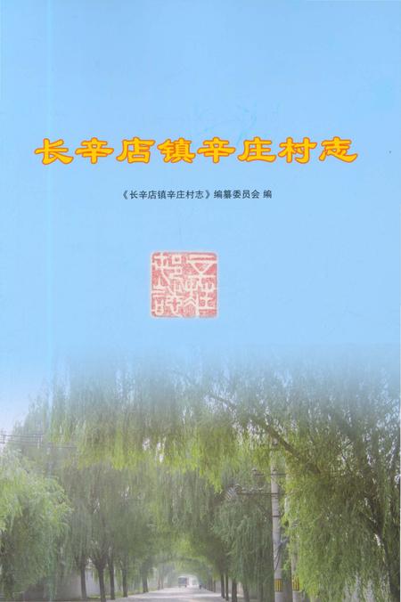 《长辛店镇辛庄村志》.pdf电子版_北京市志插图1 《长辛店镇辛庄村志》.pdf电子版_北京市志插图1