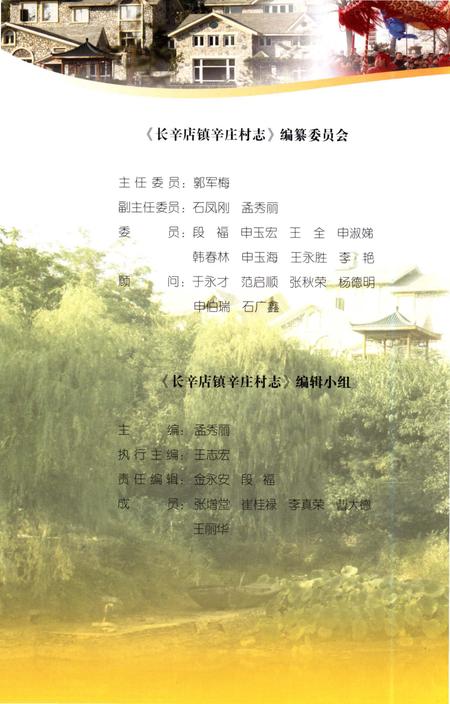 《长辛店镇辛庄村志》.pdf电子版_北京市志插图2 《长辛店镇辛庄村志》.pdf电子版_北京市志插图2