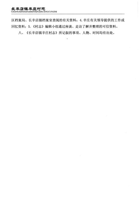 《长辛店镇辛庄村志》.pdf电子版_北京市志插图4 《长辛店镇辛庄村志》.pdf电子版_北京市志插图4