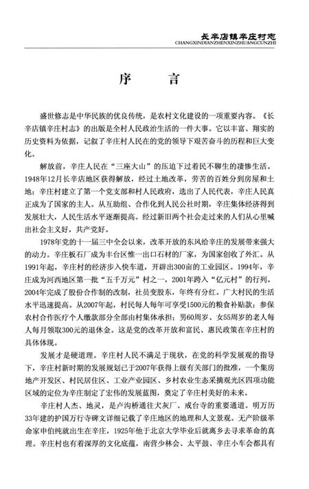 《长辛店镇辛庄村志》.pdf电子版_北京市志插图5 《长辛店镇辛庄村志》.pdf电子版_北京市志插图5