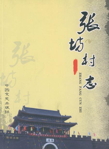 《张坊村志》.pdf电子版_北京市志