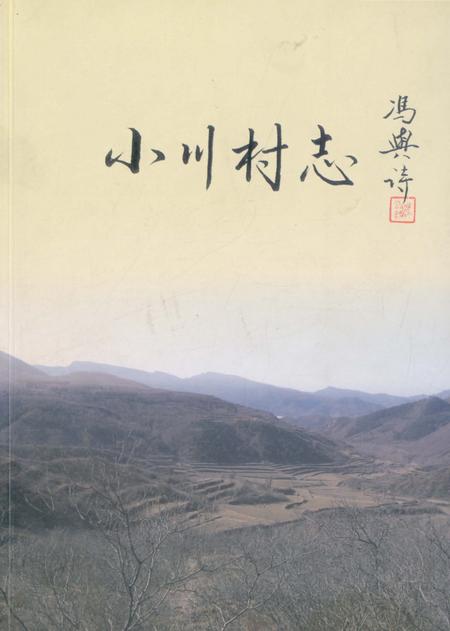 《小川村志》.pdf电子版_北京市志