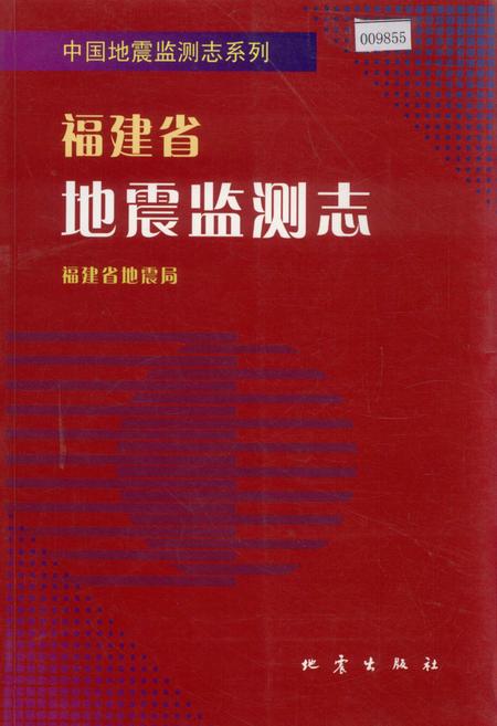 《福建省地震监测志》.pdf电子版_福建省志插图 《福建省地震监测志》.pdf电子版_福建省志插图