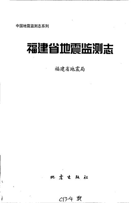 《福建省地震监测志》.pdf电子版_福建省志插图1 《福建省地震监测志》.pdf电子版_福建省志插图1