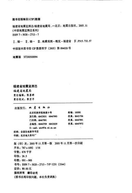 《福建省地震监测志》.pdf电子版_福建省志插图2 《福建省地震监测志》.pdf电子版_福建省志插图2