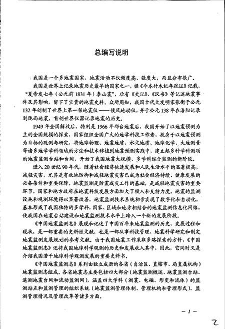 《福建省地震监测志》.pdf电子版_福建省志插图5 《福建省地震监测志》.pdf电子版_福建省志插图5