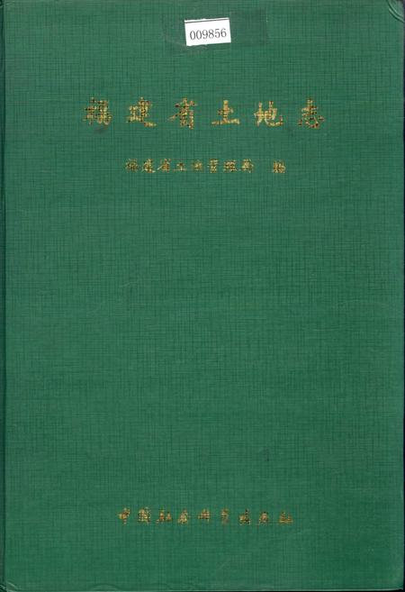 《福建省土地志》.pdf电子版_福建省志插图 《福建省土地志》.pdf电子版_福建省志插图