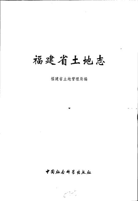 《福建省土地志》.pdf电子版_福建省志插图1 《福建省土地志》.pdf电子版_福建省志插图1