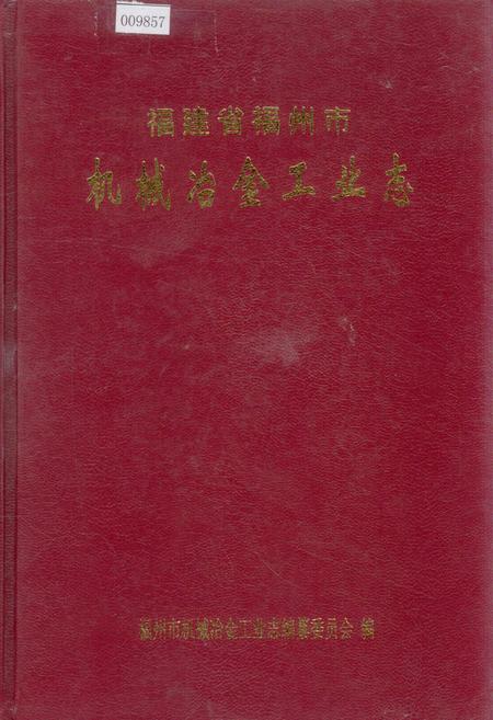 《福建省福州市机械冶金工业志》.pdf电子版_福建省志插图 《福建省福州市机械冶金工业志》.pdf电子版_福建省志插图