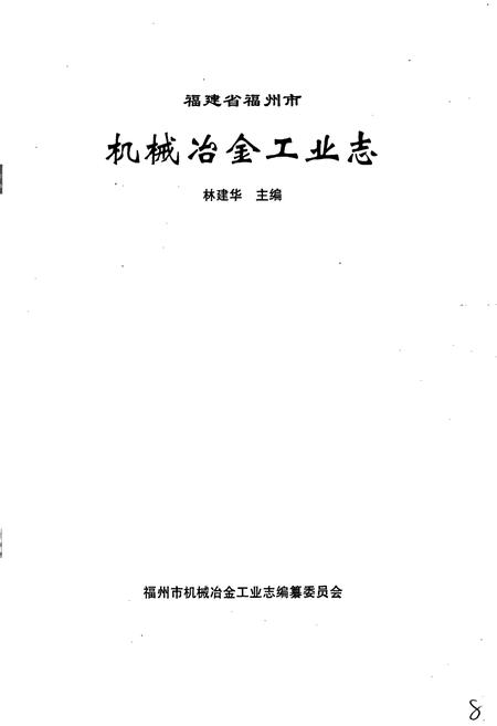 《福建省福州市机械冶金工业志》.pdf电子版_福建省志插图1 《福建省福州市机械冶金工业志》.pdf电子版_福建省志插图1
