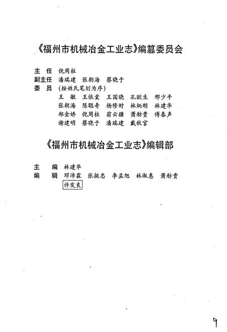 《福建省福州市机械冶金工业志》.pdf电子版_福建省志插图2 《福建省福州市机械冶金工业志》.pdf电子版_福建省志插图2