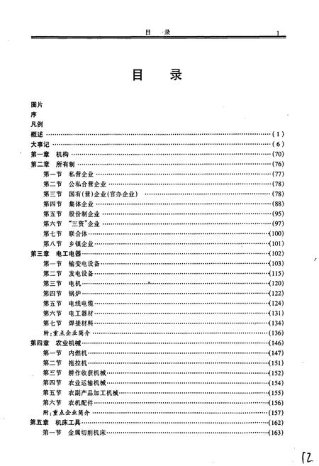 《福建省福州市机械冶金工业志》.pdf电子版_福建省志插图4 《福建省福州市机械冶金工业志》.pdf电子版_福建省志插图4