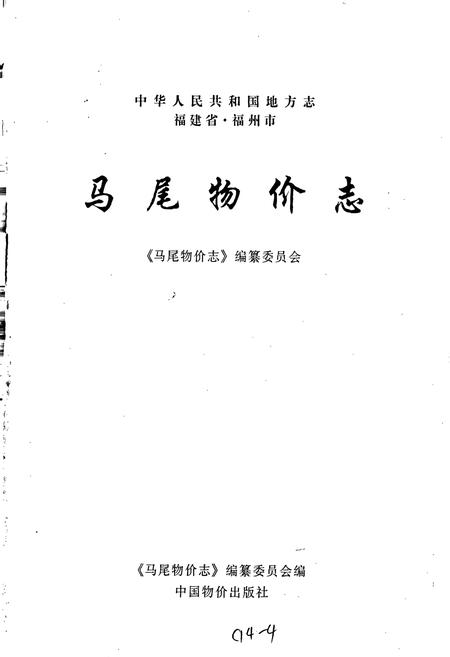 《马尾物价志》.pdf电子版_福建省志插图1