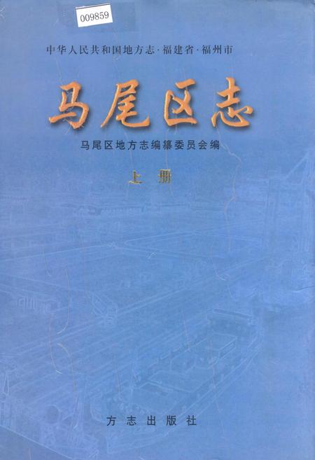 《马尾区志 上册》.pdf电子版_福建省志
