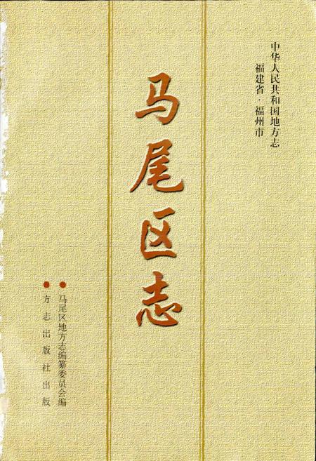 《马尾区志 上册》.pdf电子版_福建省志插图1