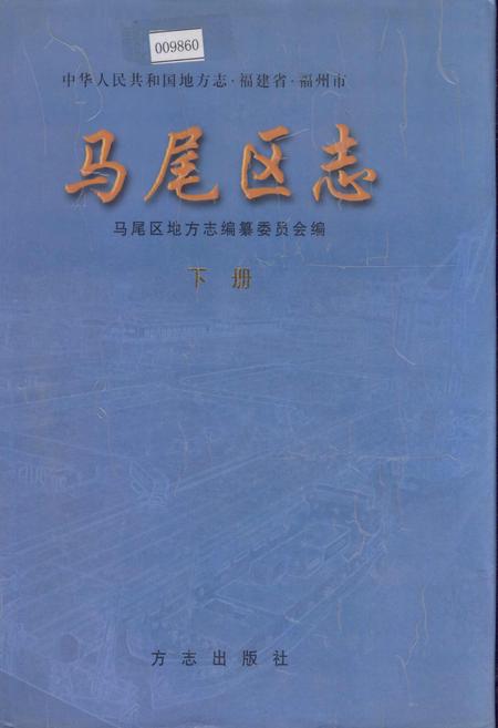 《马尾区志 下册》.pdf电子版_福建省志