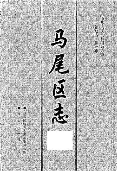 《马尾区志 下册》.pdf电子版_福建省志插图1