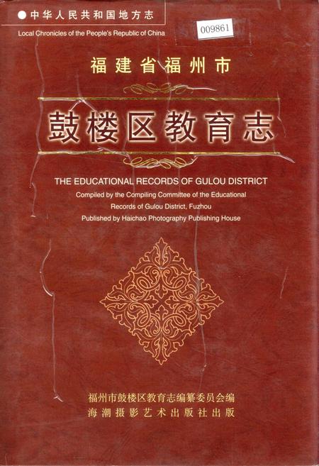 《福建省福州市鼓楼区教育志》.pdf电子版_福建省志