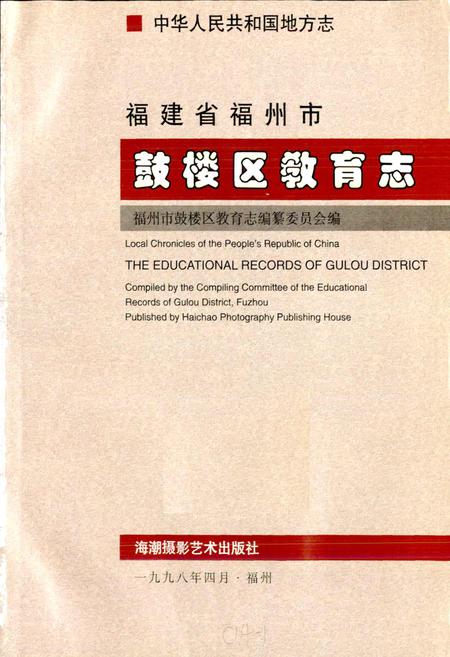《福建省福州市鼓楼区教育志》.pdf电子版_福建省志插图1