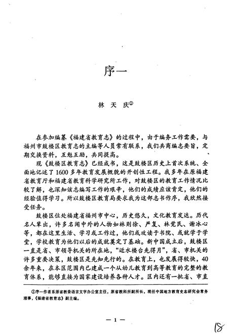 《福建省福州市鼓楼区教育志》.pdf电子版_福建省志插图4
