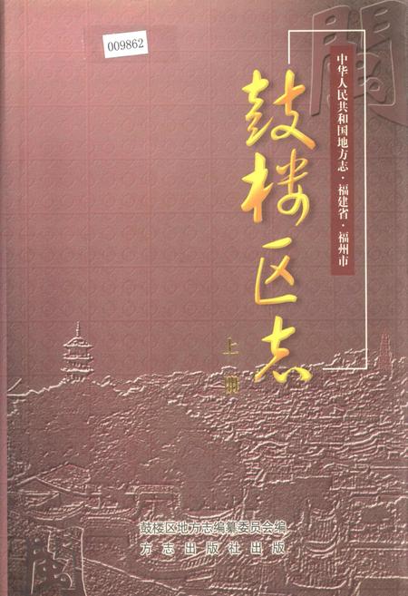 《鼓楼区志 上册》.pdf电子版_福建省志插图 《鼓楼区志 上册》.pdf电子版_福建省志插图