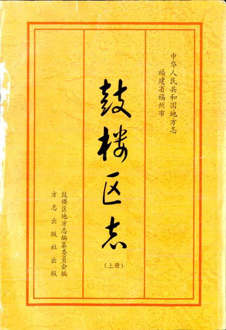 《鼓楼区志 上册》.pdf电子版_福建省志插图1 《鼓楼区志 上册》.pdf电子版_福建省志插图1