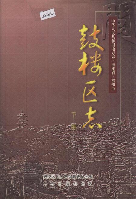 《鼓楼区志 下册》.pdf电子版_福建省志