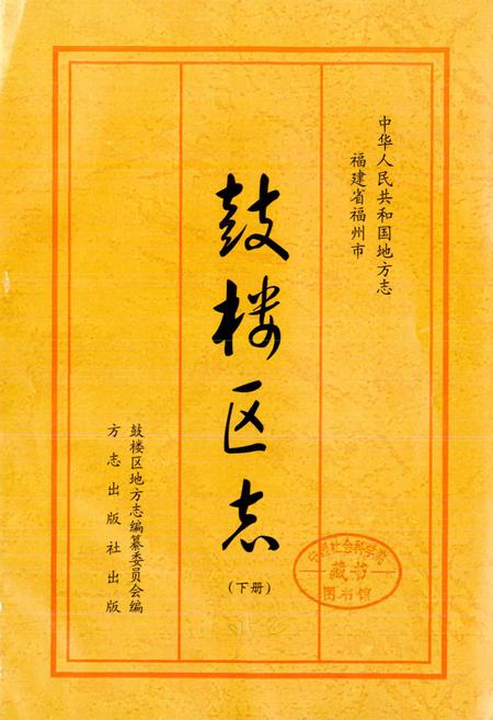 《鼓楼区志 下册》.pdf电子版_福建省志插图1 《鼓楼区志 下册》.pdf电子版_福建省志插图1