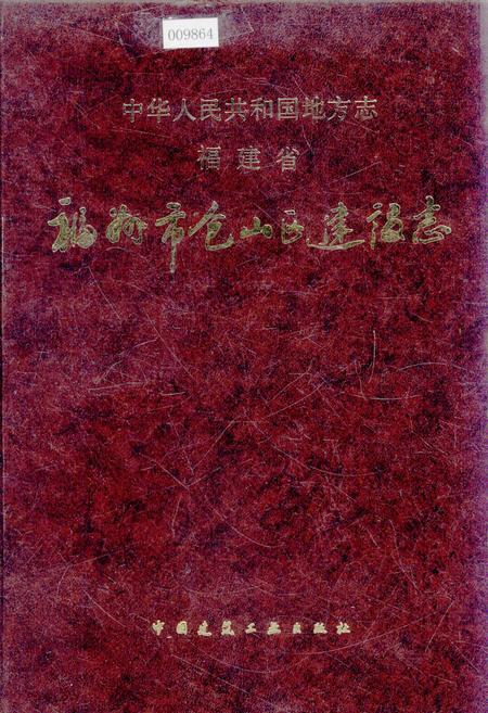 《福州市仓山区建设志》.pdf电子版_福建省志插图 《福州市仓山区建设志》.pdf电子版_福建省志插图