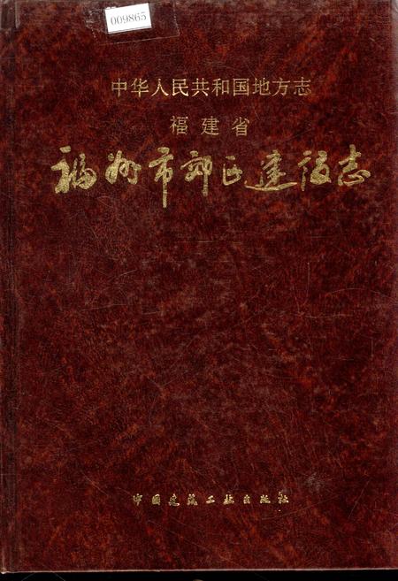 《福州市郊区建设志》.pdf电子版_福建省志