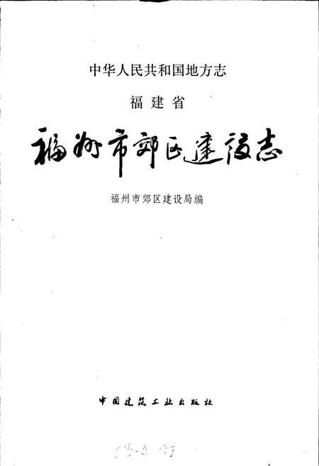 《福州市郊区建设志》.pdf电子版_福建省志插图1