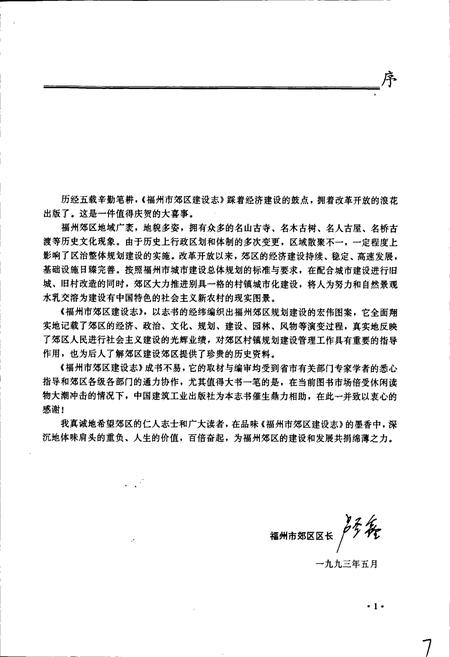 《福州市郊区建设志》.pdf电子版_福建省志插图5