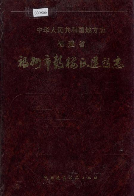 《福州市鼓楼区建设志》.pdf电子版_福建省志