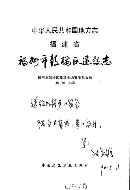 《福州市鼓楼区建设志》.pdf电子版_福建省志插图1