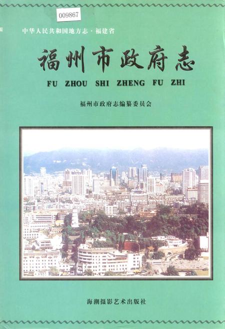 《福州市政府志》.pdf电子版_福建省志