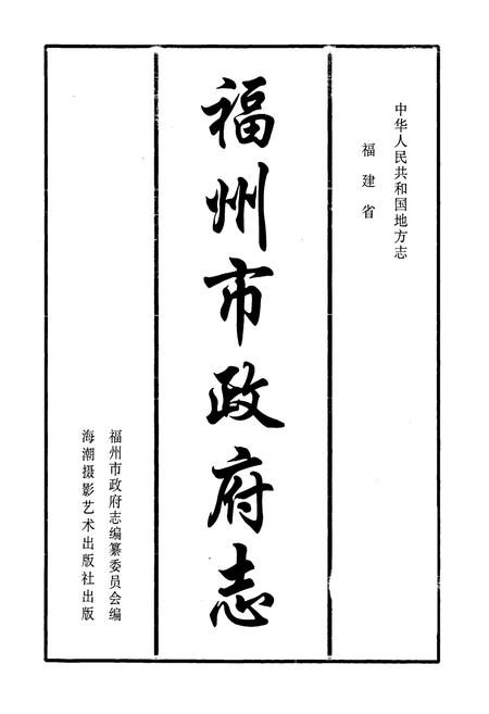 《福州市政府志》.pdf电子版_福建省志插图1