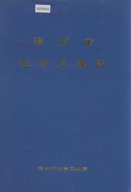 《福州市化学工业志》.pdf电子版_福建省志